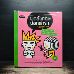 พูดอังกฤษนอกตำรา ไม่มีใครกล้าสอน รูปที่ 1
