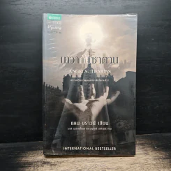 Angels & Demons เทวากับซาตาน - แดน บราวน์ รูปที่ 1
