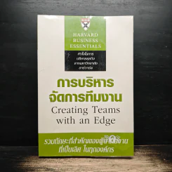การบริหารจัดการทีมงาน Creating Teams with an Edge (Harvard Business Essentials)