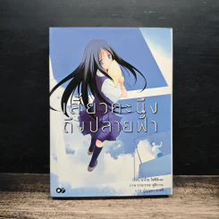 เสี้ยวคะนึงถึงปลายฟ้า - นาโกะ โฮชิอิเอะ