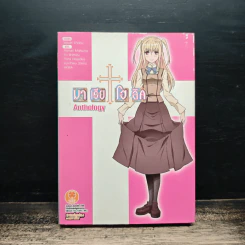 มาเรีย+โฮลิค เล่ม Anthology
