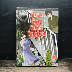 ชมรมลี้ลับสัมผัสวิญญาณ - Riu Kushiki
