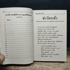 บทสวดมนต์พิธี สำหรับพระภิกษุสามเณรและพุทธศาสนิกชนทั่วไป รูปที่ 12