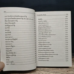 บทสวดมนต์พิธี สำหรับพระภิกษุสามเณรและพุทธศาสนิกชนทั่วไป รูปที่ 9