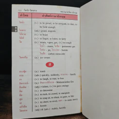 Standard Modern Thai-English Dictionary พจนานุกรม ไทย-อังกฤษ รูปที่ 8