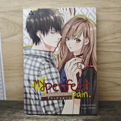 My Perfect Pain พูดไม่ค่อยเก่ง แต่...รักเก่งมาก - Beautykaow