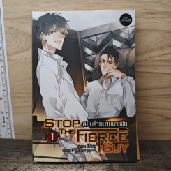 Stop The Fierce Guy สยบร้ายนายมาเฟีย เล่ม 1 - Lifang