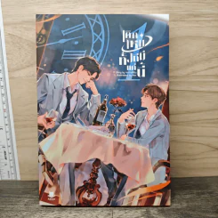 เกิดใหม่ทั้งทีมีแค่นี้ เล่ม 1 - กระต่ายสีเงิน รูปที่ 1