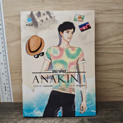นิยายวาย Anakin อนาคิน เล่ม 1 - Chesshire