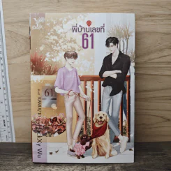 พี่บ้านเลขที่ 61 - JackXy Wu