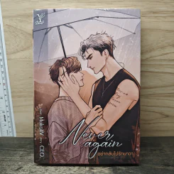 Never again อย่ากลับไปรักนาวา - CEO