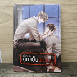 ที่รักครับ คุณเป็นของผม - Take