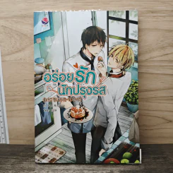 นิยายวาย อร่อยรักนักปรุงรส - Zi Yao Ri