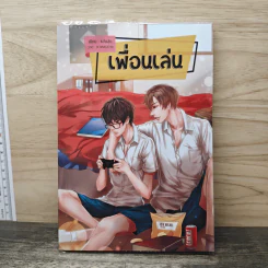 เพื่อนเล่น - แสบสุด รูปที่ 1