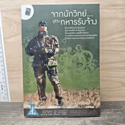 จากนักวิทย์สู่ชีวิตทหารรับจ้าง - จุฬา พิทยาภินันท์