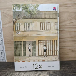 นิยายวาย 12% - afterday รูปที่ 1