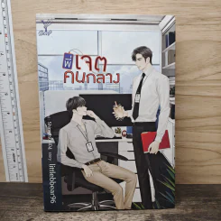 พี่เจตคนกลาง - littlebbear96 รูปที่ 1