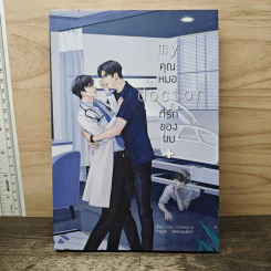 My Doctor คุณหมอที่รักของผม - Star_Diamond รูปที่ 1