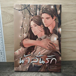 ฟ้าลั่นรัก - แบมแบม