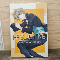 He's Not Me ผมไม่อยากเป็นดารา - มาจะกล่าวบทไป รูปที่ 1