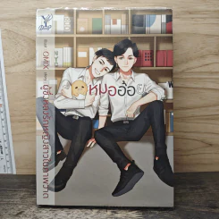 หมออ้อย - ผู้ซึ่งหลงรักหญิงสาวในภาพวาด รูปที่ 1