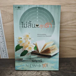 ไม่สิ้น...สุดรัก - เมญาณี รูปที่ 1