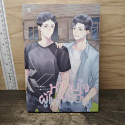 หวานใจผู้ใหญ่จอม - Naoto