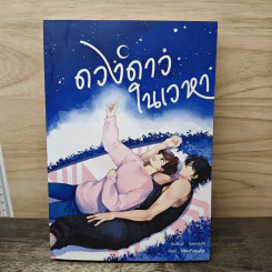 ดวงดาวในเวลา - SweetyN รูปที่ 1