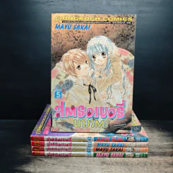 สตรอเบอรี่นางาตะ 5 เล่มจบ - Mayu Sakai