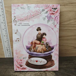 เพลงรักที่หายไป - Loverouter รูปที่ 1