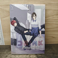 นิยายวาย Drink เฮียเบลท์หมดแก้ว - ++saisioo++