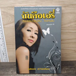 ฉันคือเอรี่กับประสบการณ์ใหม่ไกลเกินฝัน - ธนัดดา สว่างเดือน