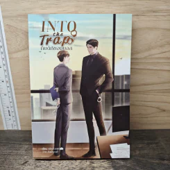 Into The Trap กับดักของบอส - skylover