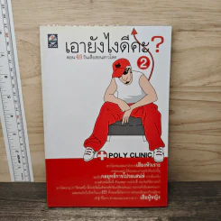 เอายังไงดีคะ ตอน 48 วันเสือสอนสาวโสด - POLY CLINIC