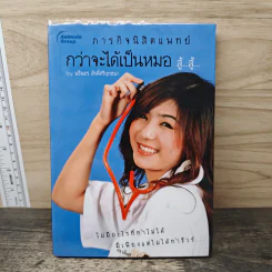 ภารกิจนิสิตแพทย์ กว่าจะได้เป็นหมอ สู้...สู้... - นรินธร ศักดิ์ศรียุทธนา รูปที่ 1