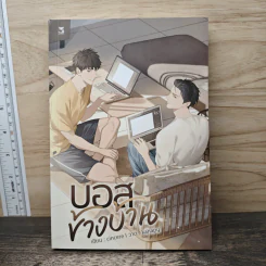 นิยายวาย บอสข้างบ้าน - Cincere