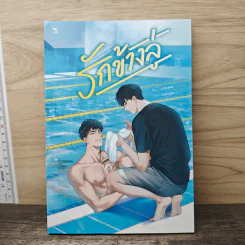 รักข้างลู่ - Cincere รูปที่ 1