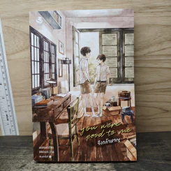 you were good to me จึงกล้าหาญ - audnun