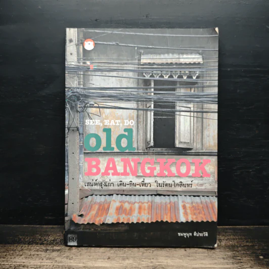 See, Eat, Do old BANGKOK เสน่ห์กรุงเก่า เดิน-กิน-เที่ยว ในรัตนโกสินทร์ - ชมพูนุท ดีประวัติ รูปที่ 1