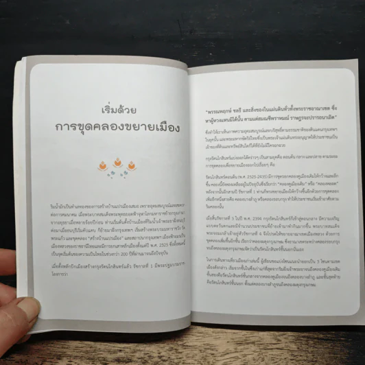 See, Eat, Do old BANGKOK เสน่ห์กรุงเก่า เดิน-กิน-เที่ยว ในรัตนโกสินทร์ - ชมพูนุท ดีประวัติ รูปที่ 9