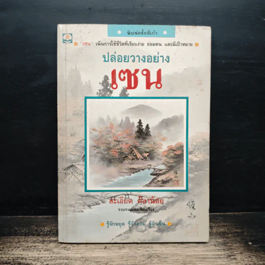 ปล่อยวางอย่างเซน - ละเอียด ศิลาน้อย รูปที่ 1