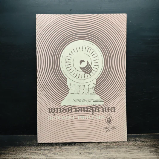 พุทธศาสนสุภาษิต รูปที่ 1