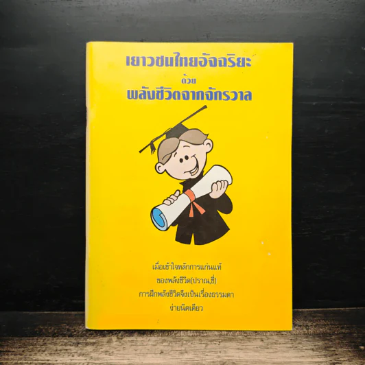 เยาวชนไทยอัจฉริยะ ด้วยพลังชีวิตจากจักรวาล รูปที่ 1