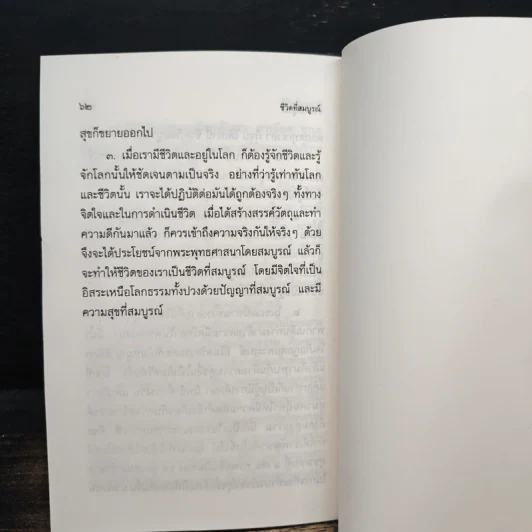 ชีวิตที่สมบูรณ์ - พระพรหมคุณาภรณ์ (ป.อ.ปยุตโต) รูปที่ 9