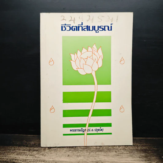 ชีวิตที่สมบูรณ์ - พระพรหมคุณาภรณ์ (ป.อ.ปยุตโต) รูปที่ 1