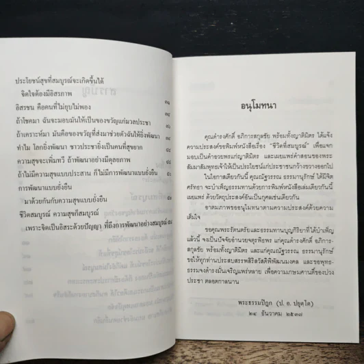 ชีวิตที่สมบูรณ์ - พระพรหมคุณาภรณ์ (ป.อ.ปยุตโต) รูปที่ 8