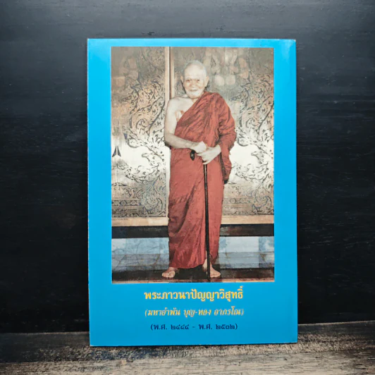 เจ้าคุณนรรัตนรัมยาม วัดเทพศิรินทราวาส (พ.ศ. ๒๔๔๐ พ.ศ. ๒๕๐๔) รูปที่ 2