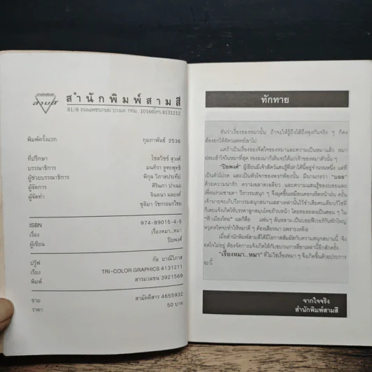 เรื่องหมา หมา - ปิยพงศ์ รูปที่ 6