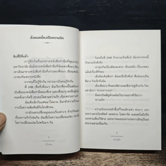 ความรัก Love 10 Years of Roundfinger 2547-2557 - นิ้วกลม รูปที่ 6