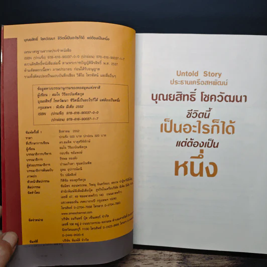 บุณยสิทธิ์ โชควัฒนา ชีวิตนี้เป็นอะไรก็ได้ แต่ต้องเป็นหนึ่ง (สหพัฒนฯ โตแล้วแตกและแตกแล้วโต ภาค 2) รูปที่ 6